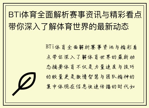 BTi体育全面解析赛事资讯与精彩看点带你深入了解体育世界的最新动态