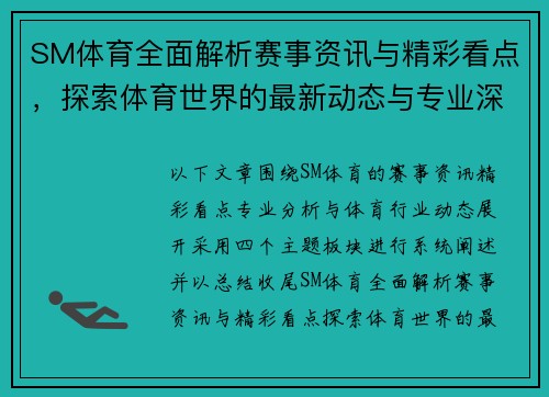SM体育全面解析赛事资讯与精彩看点，探索体育世界的最新动态与专业深度报道