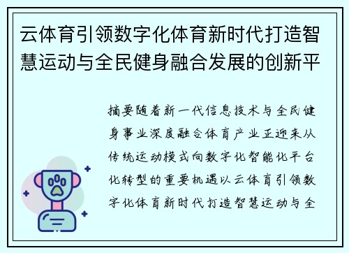 云体育引领数字化体育新时代打造智慧运动与全民健身融合发展的创新平台