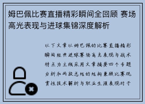 姆巴佩比赛直播精彩瞬间全回顾 赛场高光表现与进球集锦深度解析