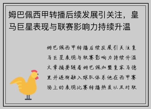 姆巴佩西甲转播后续发展引关注，皇马巨星表现与联赛影响力持续升温