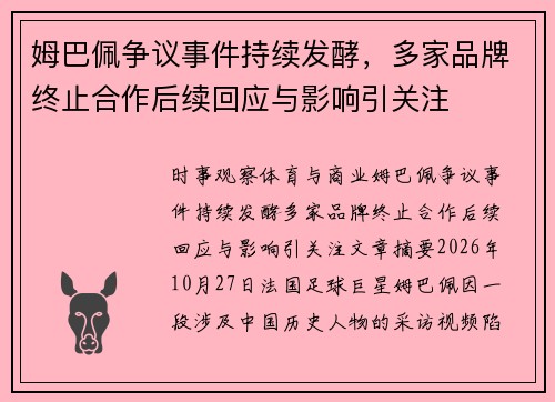 姆巴佩争议事件持续发酵，多家品牌终止合作后续回应与影响引关注