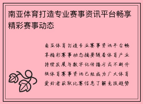 南亚体育打造专业赛事资讯平台畅享精彩赛事动态