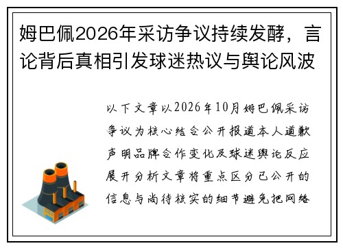 姆巴佩2026年采访争议持续发酵，言论背后真相引发球迷热议与舆论风波