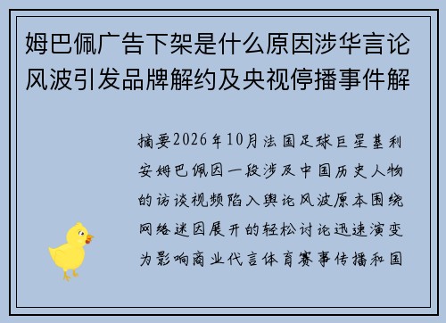 姆巴佩广告下架是什么原因涉华言论风波引发品牌解约及央视停播事件解析