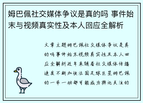 姆巴佩社交媒体争议是真的吗 事件始末与视频真实性及本人回应全解析