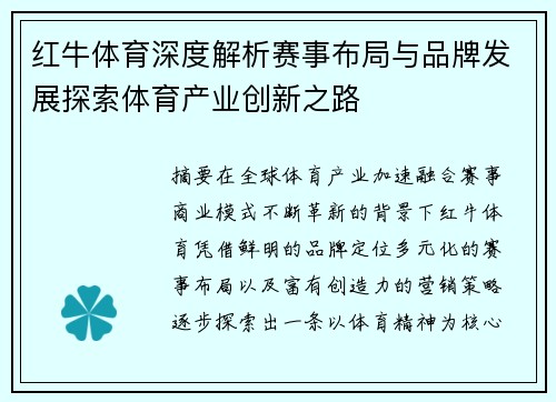 红牛体育深度解析赛事布局与品牌发展探索体育产业创新之路