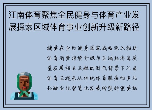 江南体育聚焦全民健身与体育产业发展探索区域体育事业创新升级新路径