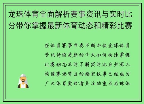 龙珠体育全面解析赛事资讯与实时比分带你掌握最新体育动态和精彩比赛内容